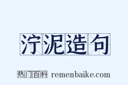 泞泥造句是什么意思的图片